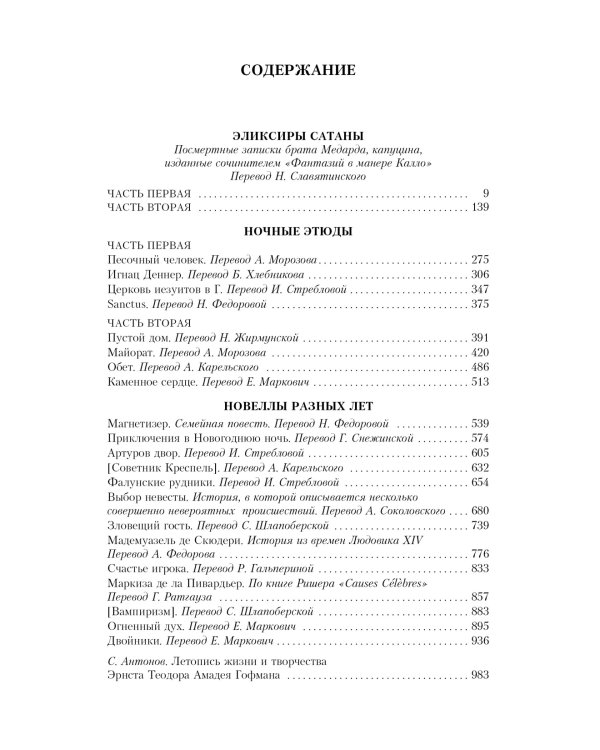 Песочный человек и другие ночные этюды