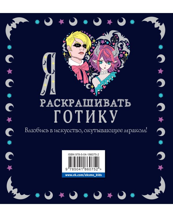 Я люблю раскрашивать ГОТИКУ