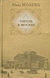 Обложка книги «Гоголь в Москве, или Нераскрытые тайны старого дома» — Молева Нина Михайловна, ISBN 9785170498956