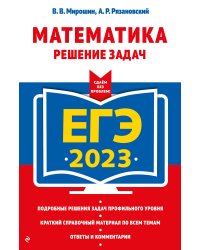ЕГЭ-2023. Математика. Решение задач
