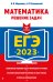 ЕГЭ-2023. Математика. Решение задач