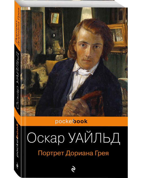 Портрет Дориана Грея