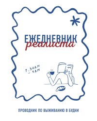 Ежедневник реалиста. Проводник по выживанию в будни