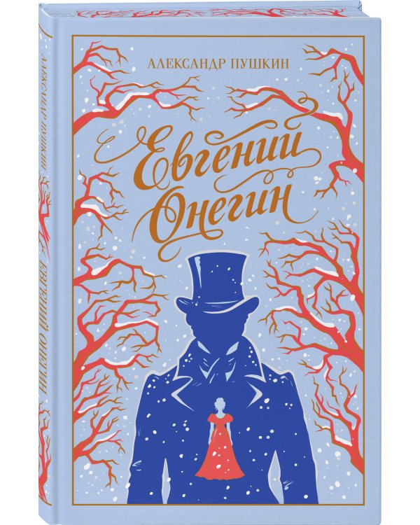 Евгений Онегин