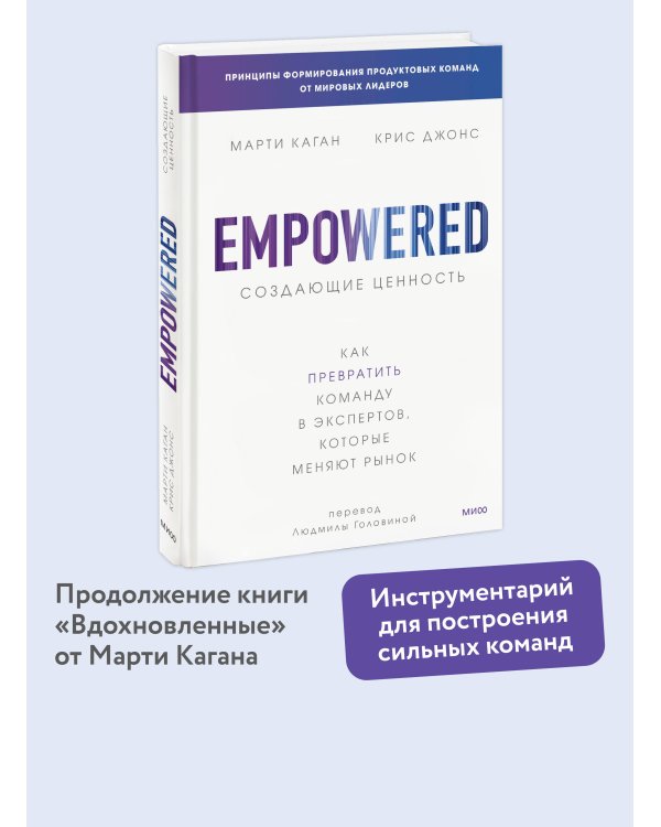 Создающие ценность. Как превратить команду в экспертов, которые меняют рынок