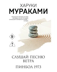 Слушай песню ветра. Пинбол 1973