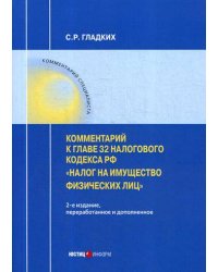 Комментарий к главе 32 Налогового кодекса РФ «Налог на имущество физических лиц» . 2-е изд., перераб. и доп