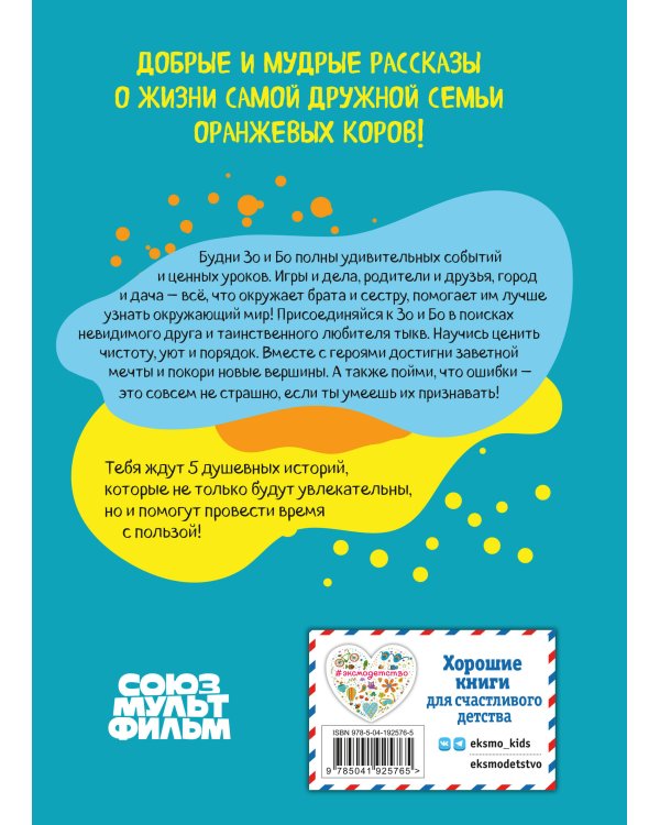 Оранжевая корова. Счастливое детство