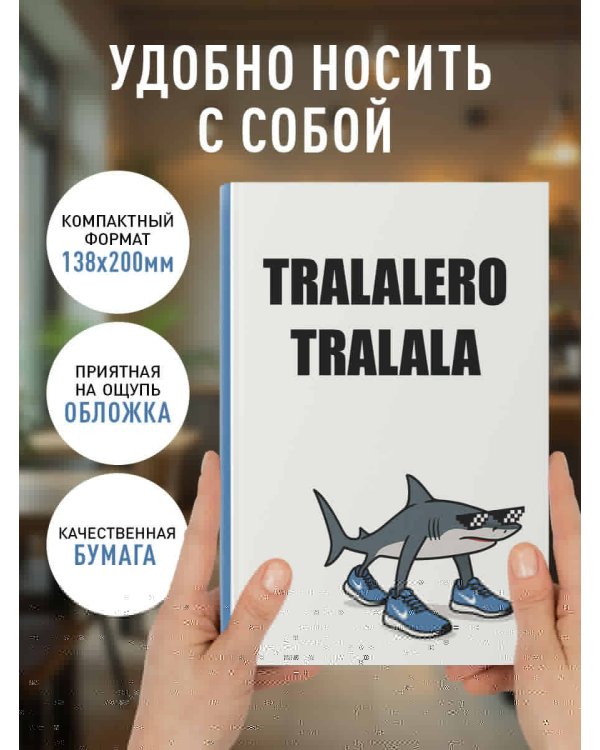 Тралалеро Тралала. Ежедневник недатированный (А5, 72 л.)
