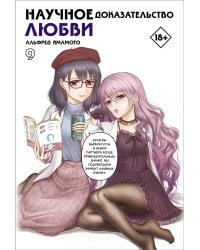 Научное доказательство любви. Том 9