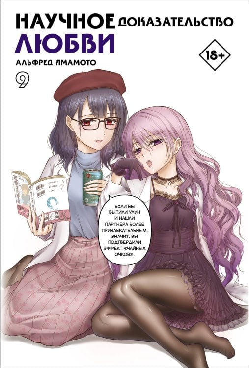 Манга. Научное доказательство любви Научное доказательство любви. Том 9