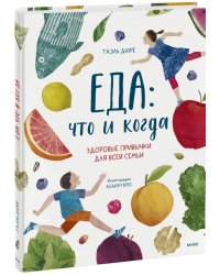 Еда: что и когда. Здоровые привычки для всей семьи