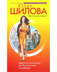 Замуж за иностранца, или Русские жены за рубежом