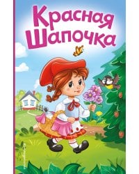 Красная Шапочка (ил. А. Серебренниковой)