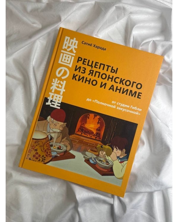 Рецепты из японского кино и аниме: от студии Гибли до «Полночной закусочной»