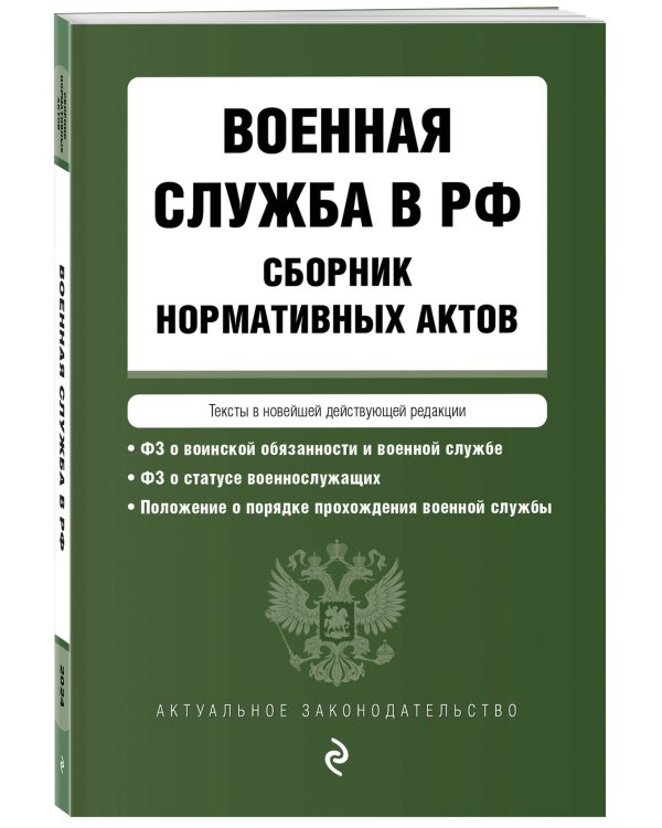 Военная служба в РФ. Сборник нормативных актов в новейшей действующей редакции на 2024 год