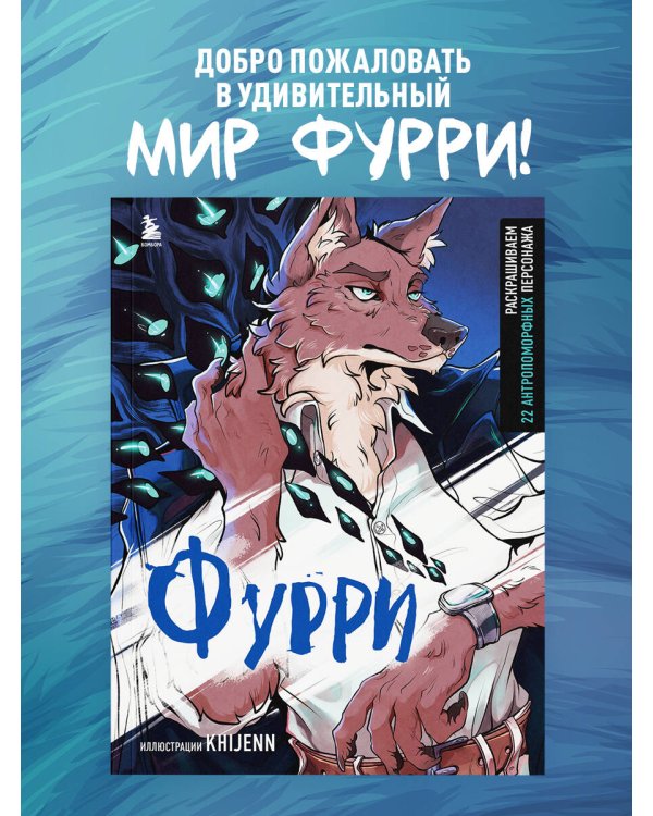 Фурри. Раскрашиваем 22 антропоморфных персонажа