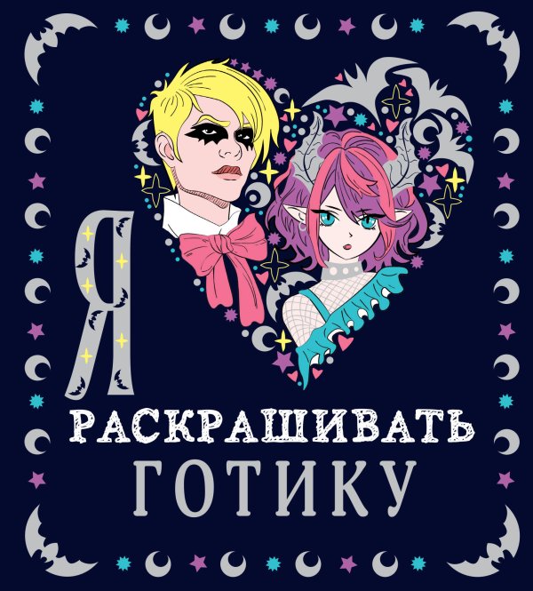 Раскраски-покеты Я люблю раскрашивать ГОТИКУ
