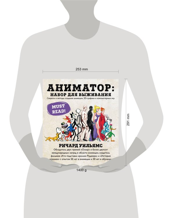 Аниматор: набор для выживания. Секреты и методы создания анимации, 3D-графики и компьютерных игр