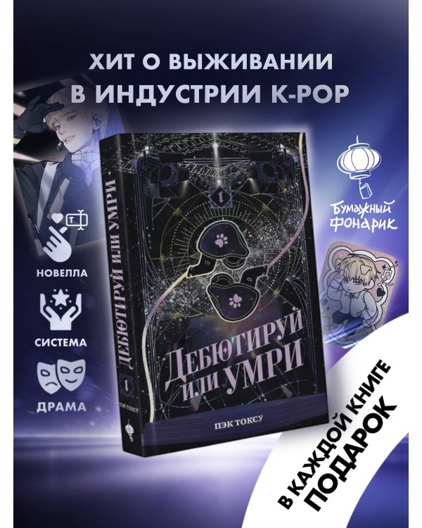 Дебютируй или умри. Том 1