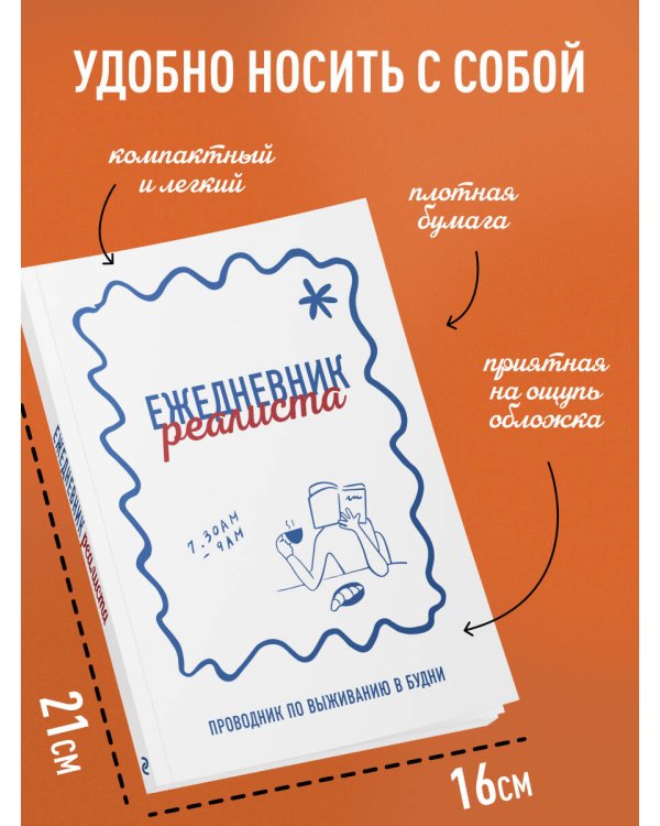 Ежедневник реалиста. Проводник по выживанию в будни