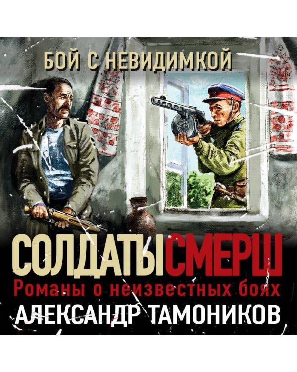 Бой с невидимкой