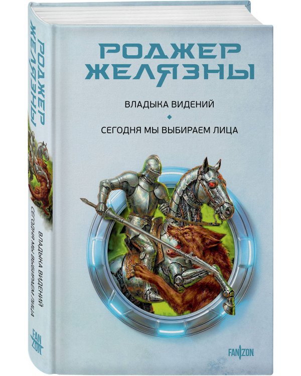 Владыка видений. Сегодня мы выбираем лица