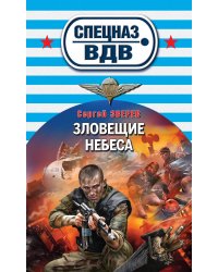 Зловещие небеса