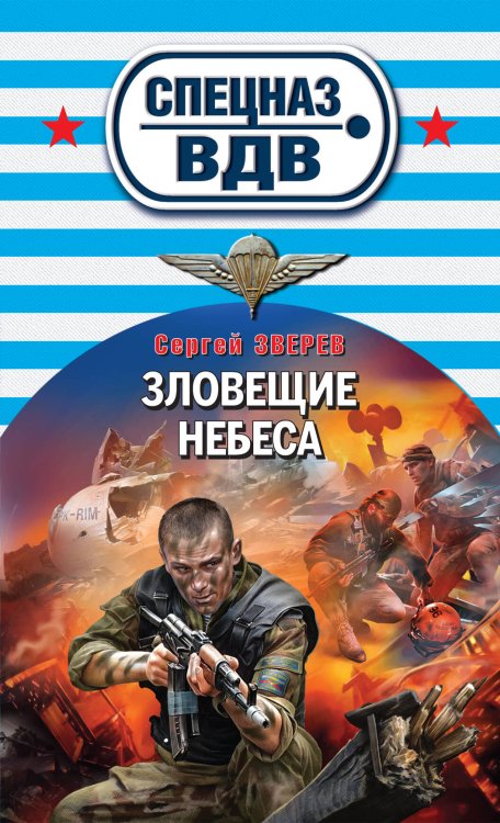 Обложка книги «Зловещие небеса» — Зверев Сергей Иванович, ISBN 9785699646654
