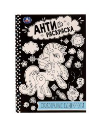 Сказочные единороги. Анти-раскраска. 214х290мм. Скрепка. 16 стр. Умка в кор.50шт