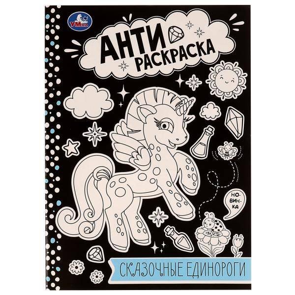 Сказочные единороги. Анти-раскраска. 214х290мм. Скрепка. 16 стр. Умка в кор.50шт