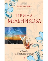 Роман с Джульеттой