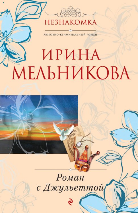 Обложка книги «Роман с Джульеттой» — Мельникова Ирина Александровна, ISBN 9785699427727