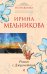 Обложка книги «Роман с Джульеттой» — Мельникова Ирина Александровна, ISBN 9785699427727