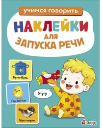 Ясельки. Наклейки для запуска речи. Выпуск 2. У-у-у