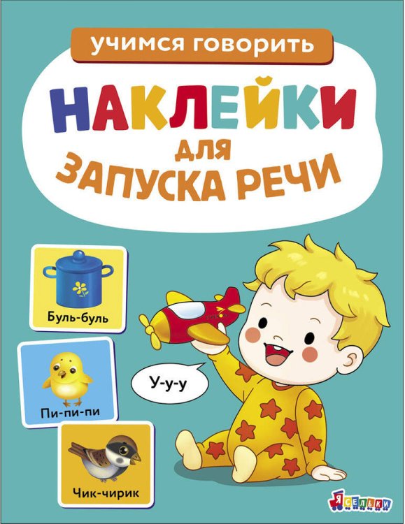 Ясельки. Наклейки для запуска речи. Выпуск 2. У-у-у