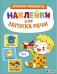 Ясельки. Наклейки для запуска речи. Выпуск 2. У-у-у