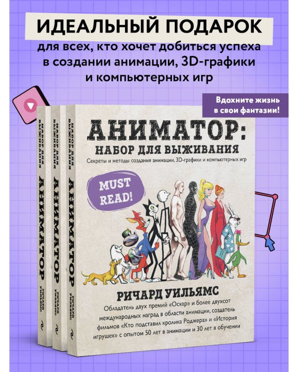 Аниматор: набор для выживания. Секреты и методы создания анимации, 3D-графики и компьютерных игр