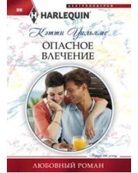 Опасное влечение