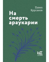 На смерть араукарии