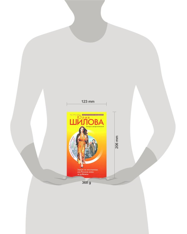 Дополнительное изображение книги «Замуж за иностранца, или Русские жены за рубежом»