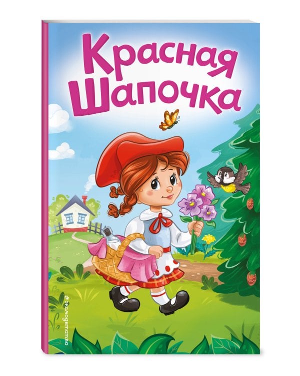 Красная Шапочка (ил. А. Серебренниковой)