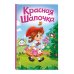 Красная Шапочка (ил. А. Серебренниковой)