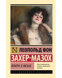 Венера в мехах