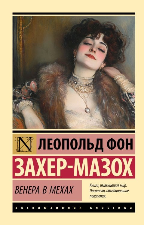 Обложка книги «Венера в мехах» — Захер-Мазох Леопольд фон, ISBN 9785171882358
