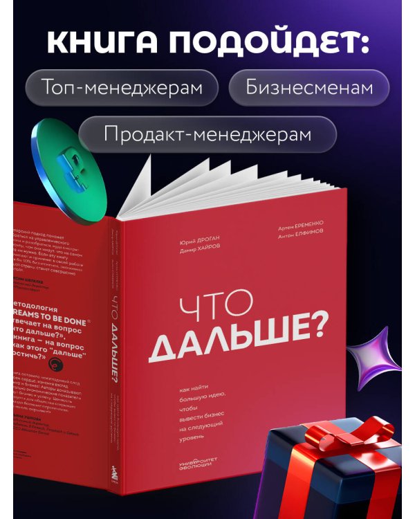 Что дальше? Как найти большую идею, чтобы вывести бизнес на следующий уровень