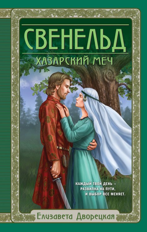 Исторические романы Елизаветы Дворецкой Свенельд. Хазарский меч