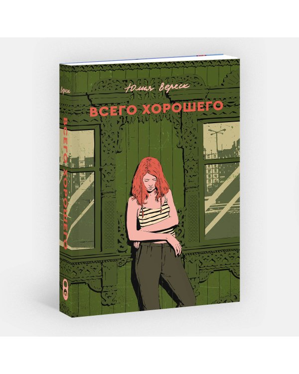 Всего хорошего