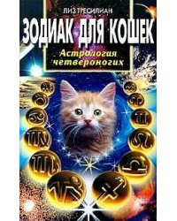 Зодиак для кошек