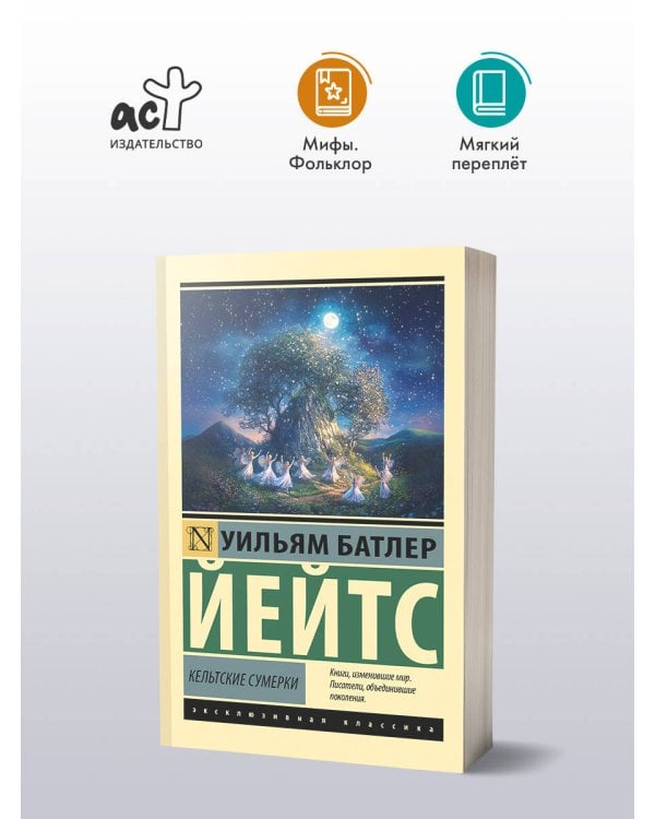 Кельтские сумерки